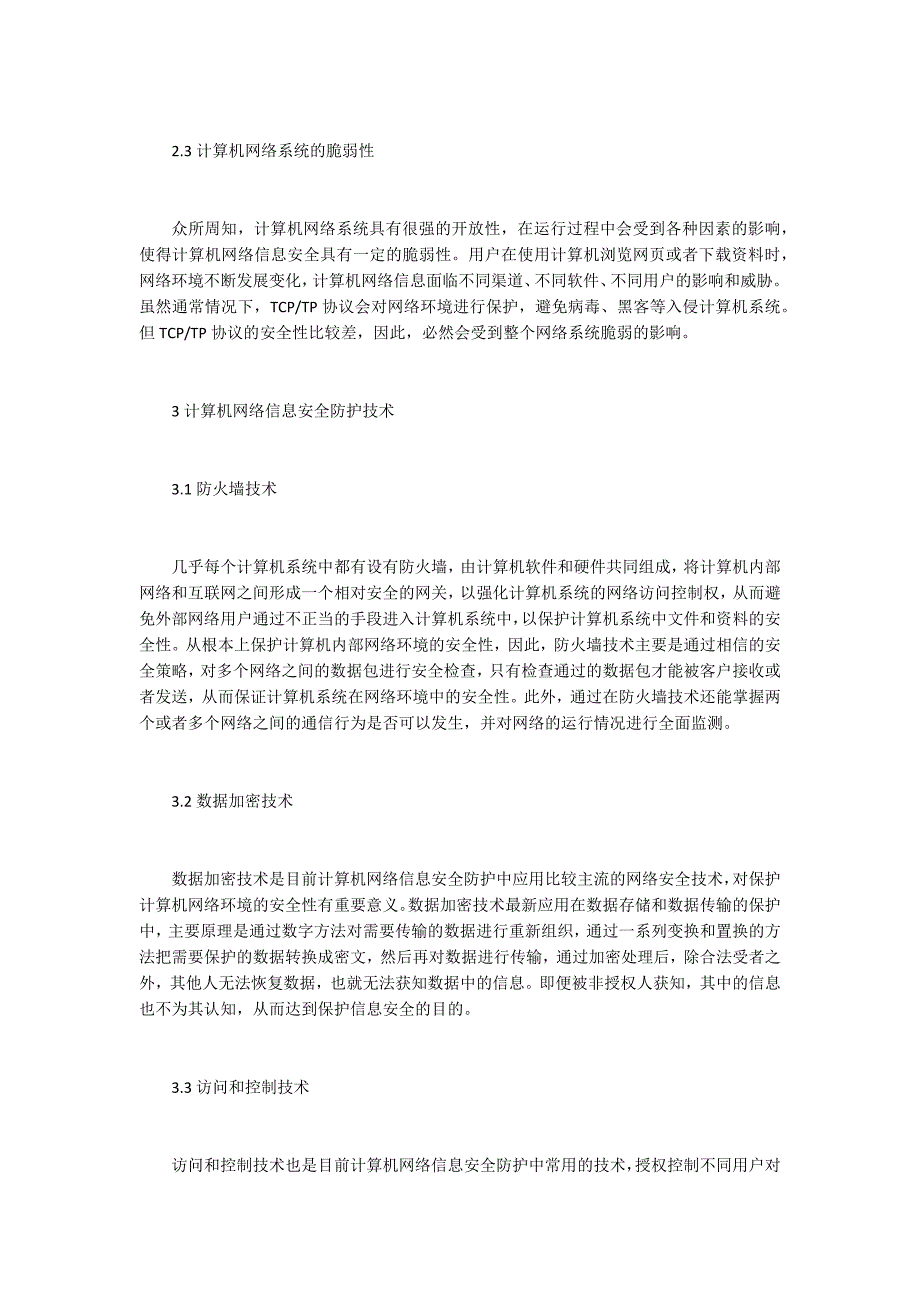 计算机网络信息安全及防护技术思考_第2页