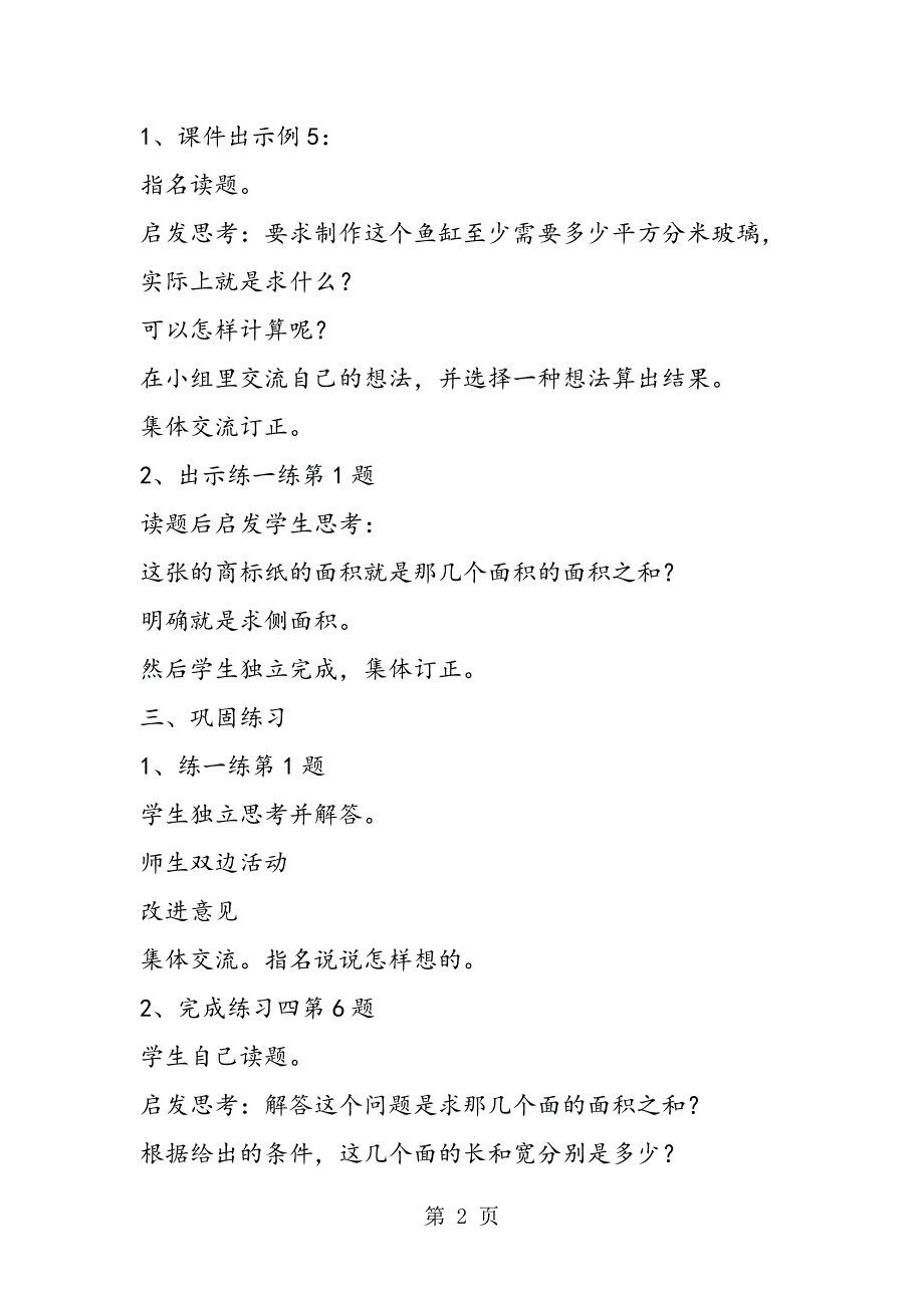 苏教版六年级数学第四课时 长方体和正方体的表面积（2）.doc_第2页