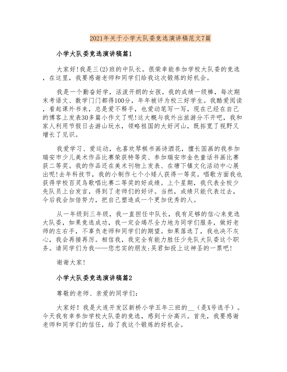 2021年关于小学大队委竞选演讲稿范文7篇_第1页