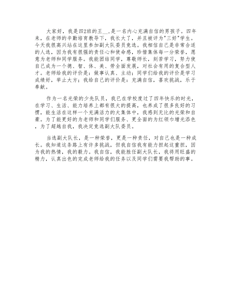 2021年关于小学大队委竞选演讲稿范文7篇_第4页