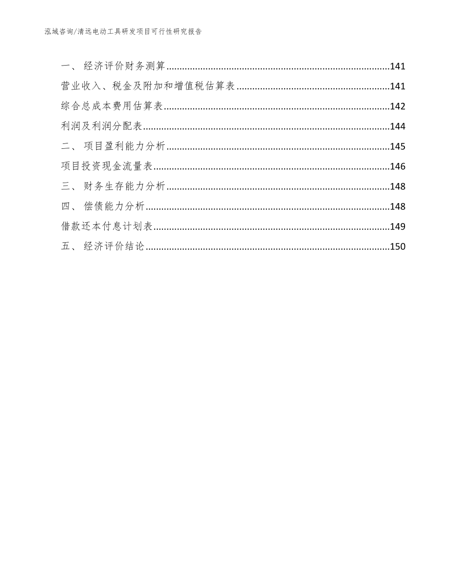 清远电动工具研发项目可行性研究报告_模板参考_第4页