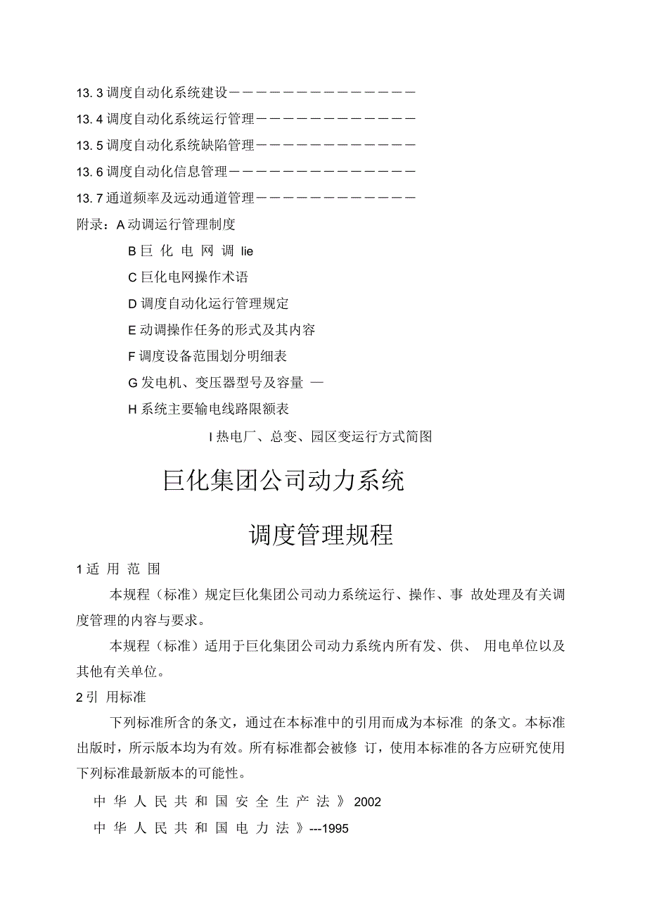 巨化集团公司动力系统调度管理规程_第3页