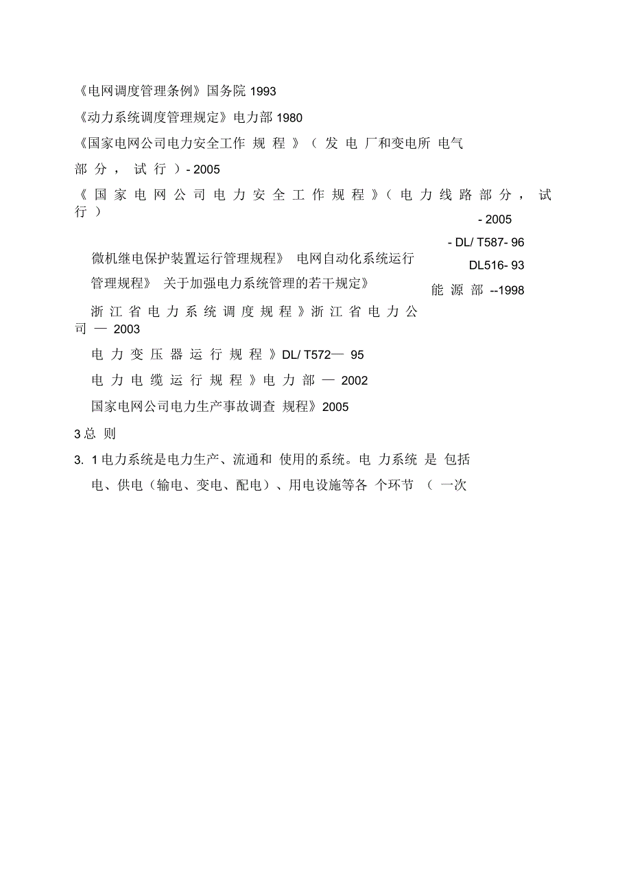 巨化集团公司动力系统调度管理规程_第4页