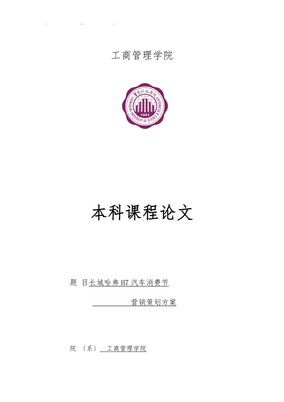 长城哈弗H7重庆汽车消费节营销方案策划_第1页