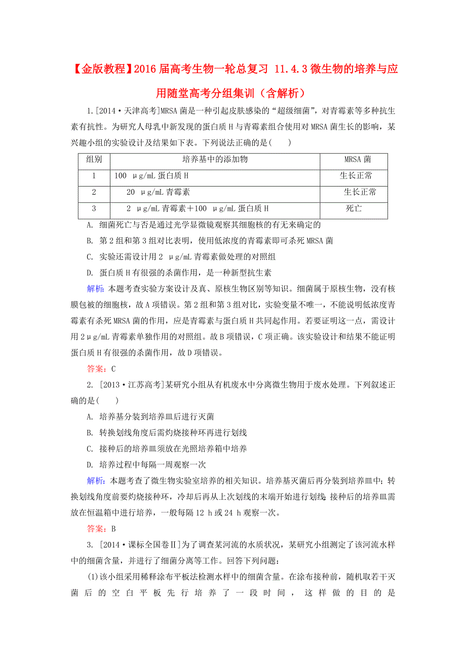 高考生物一轮总复习11.4.3微生物的培养与应用随堂高考分组集训(含解析).doc_第1页