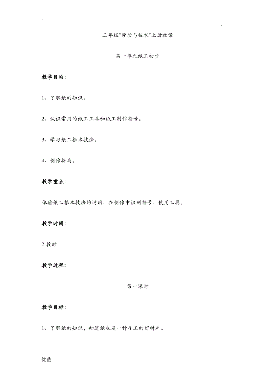 小学三年级上劳技教案_第1页