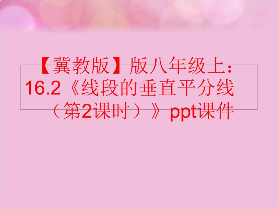 精品冀教版版八年级上16.2线段的垂直平分线第2课时ppt课件精品ppt课件_第1页