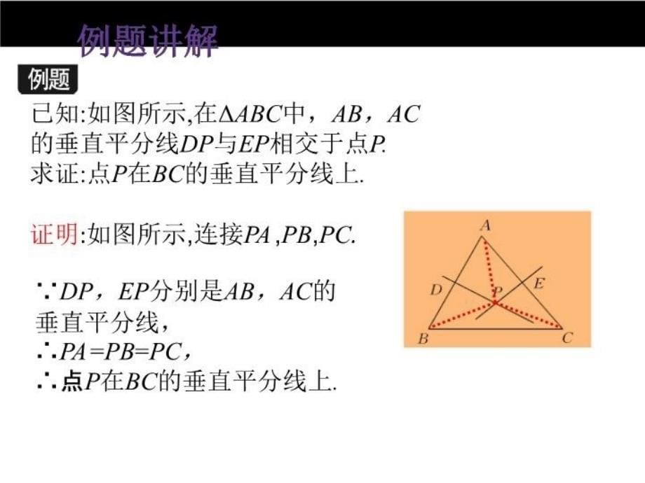 精品冀教版版八年级上16.2线段的垂直平分线第2课时ppt课件精品ppt课件_第5页