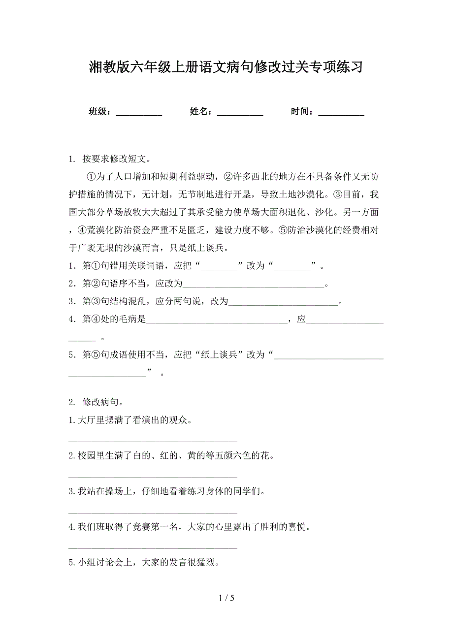 湘教版六年级上册语文病句修改过关专项练习_第1页