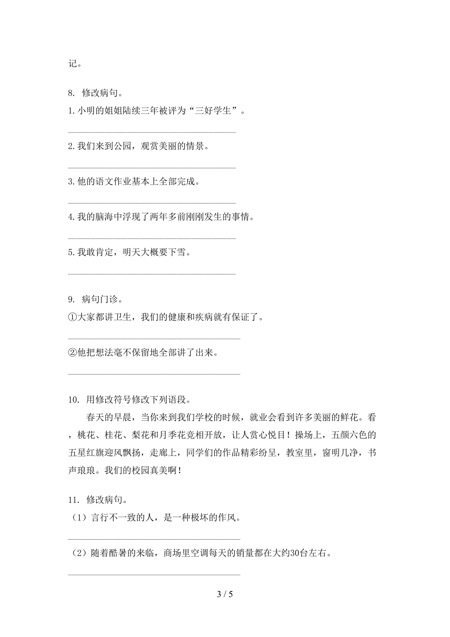 湘教版六年级上册语文病句修改过关专项练习_第3页