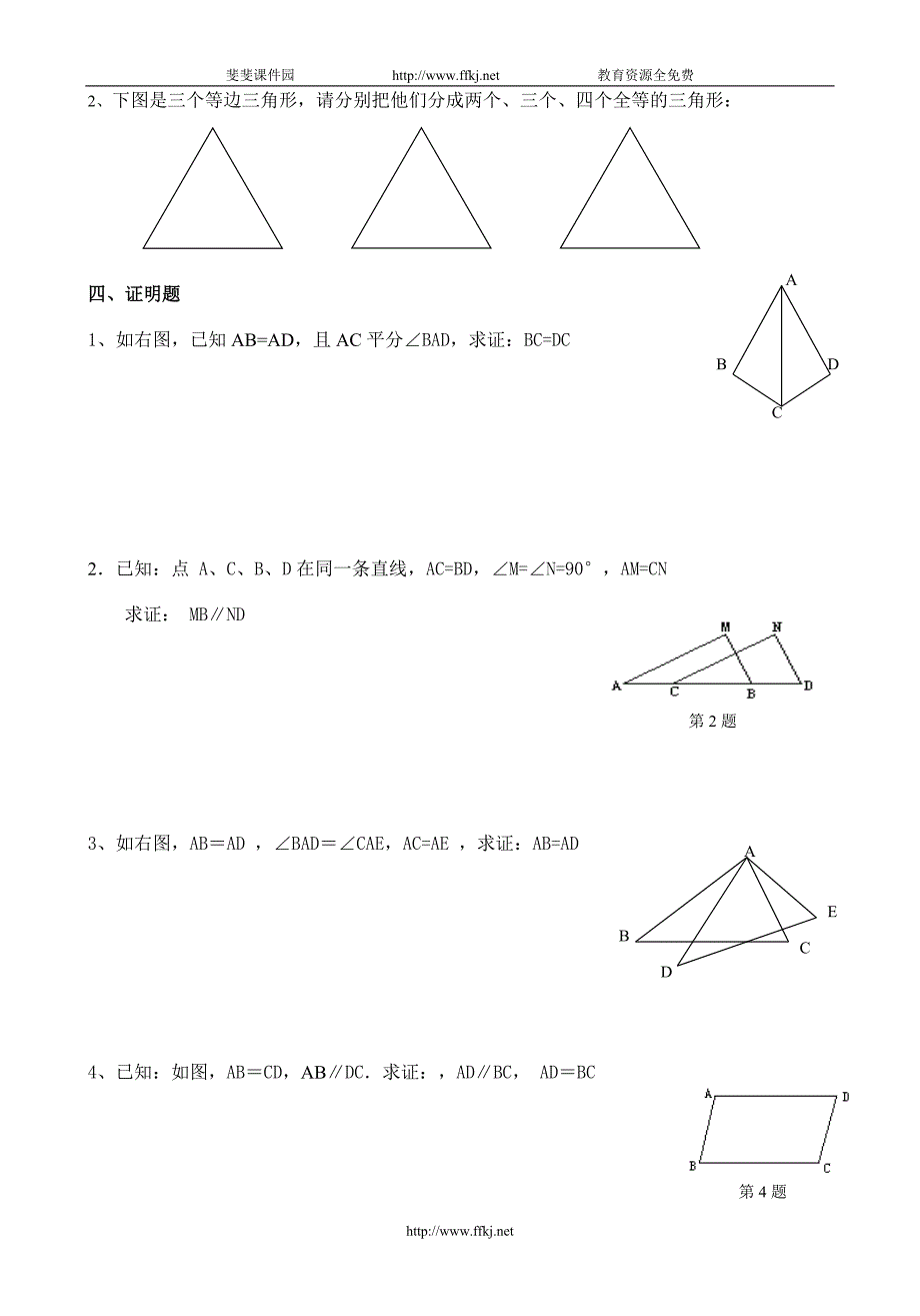 全等三角形测试卷(总分150分).doc_第3页