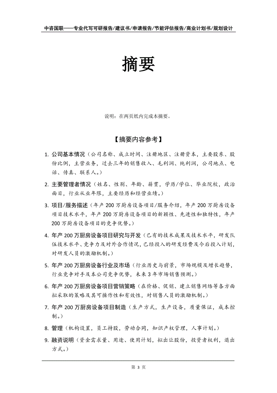 年产200万厨房设备项目商业计划书写作模板_第4页