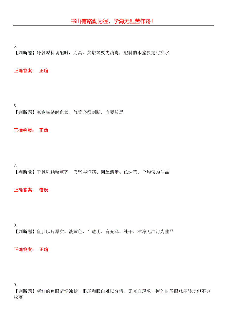 2023年餐饮服务人员《厨师》考试全真模拟易错、难点汇编第五期（含答案）试卷号：14_第2页