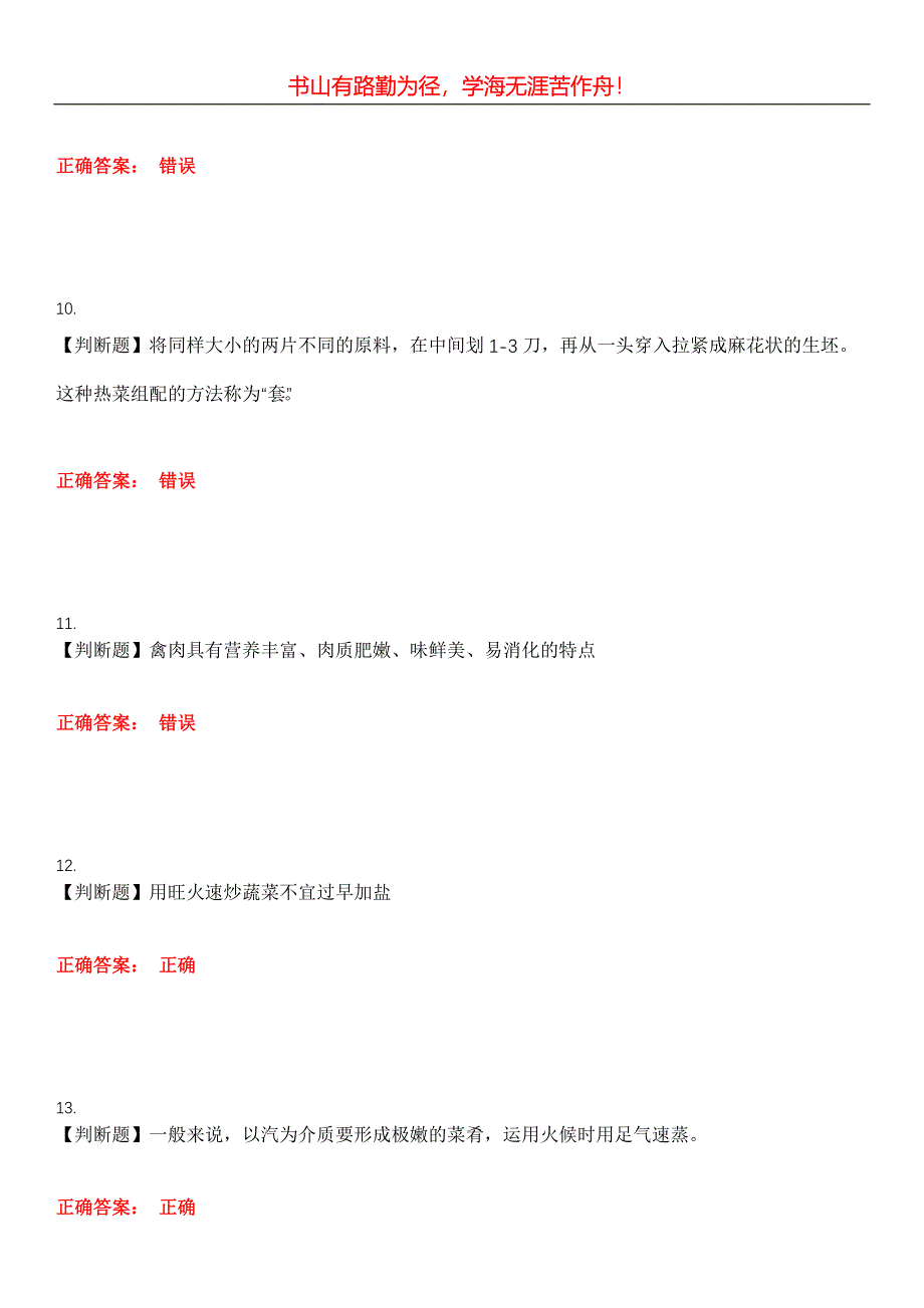 2023年餐饮服务人员《厨师》考试全真模拟易错、难点汇编第五期（含答案）试卷号：14_第3页
