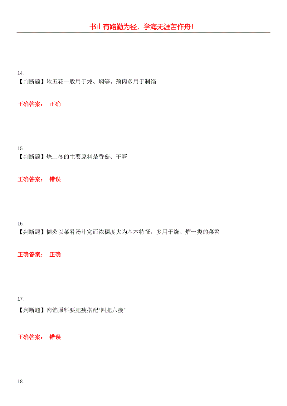 2023年餐饮服务人员《厨师》考试全真模拟易错、难点汇编第五期（含答案）试卷号：14_第4页