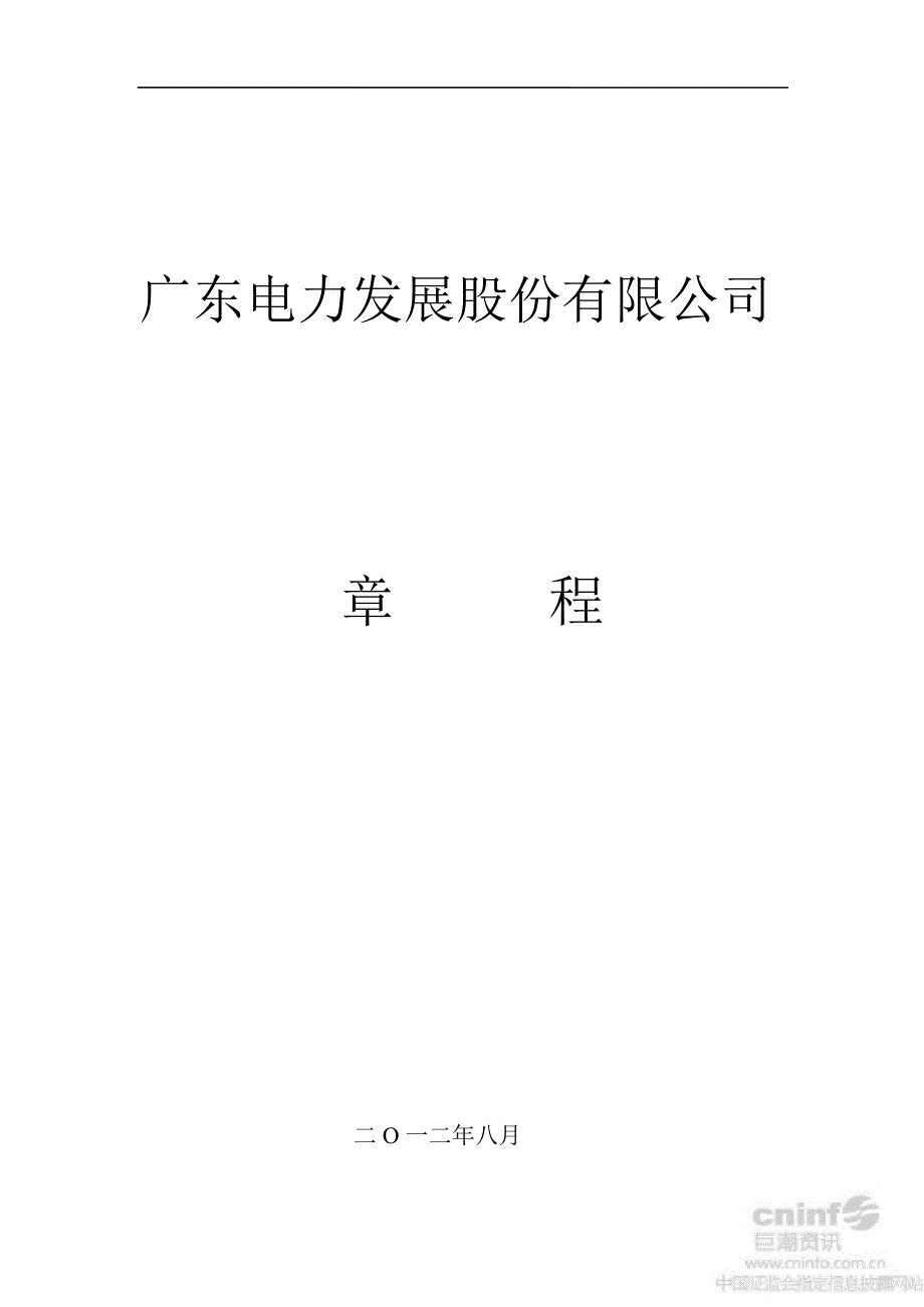 粤电力公司章程8月_第1页