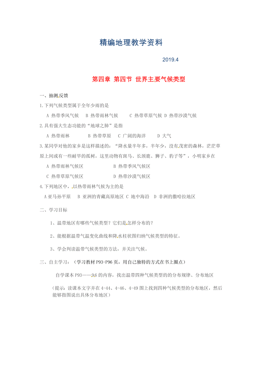 精编湖南省耒阳市七年级地理上册4.4世界主要气候类型学案2新版湘教版5_第1页