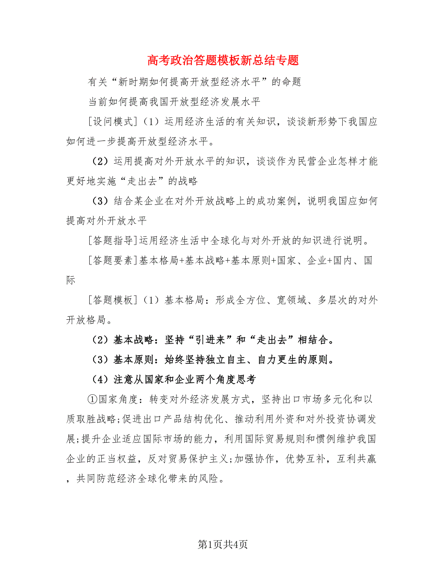 高考政治答题模板新总结专题（三篇）.doc_第1页