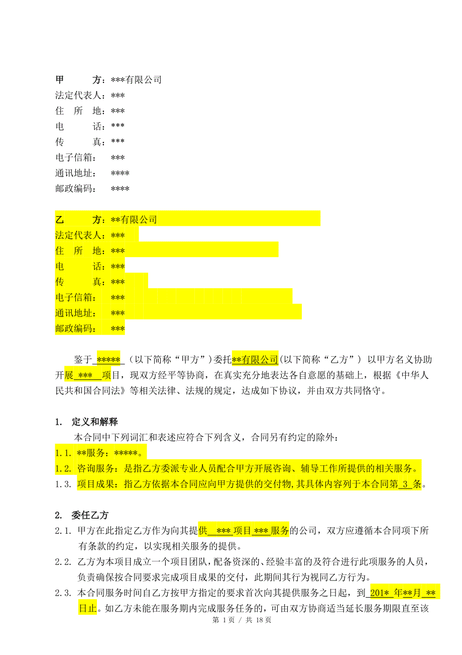 咨询服务合同范本(修改).doc_第2页