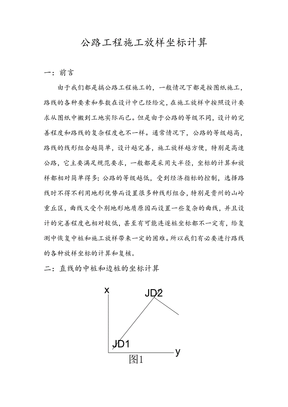 公路工程施工放样坐标计算汇编_第1页