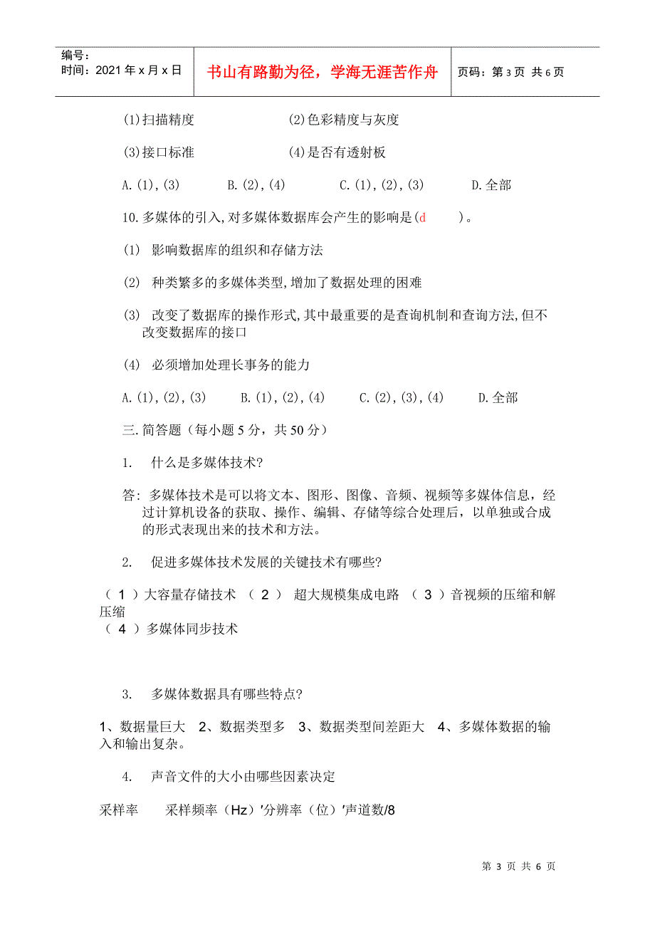 《多媒体技术及应用》期中试卷_第3页