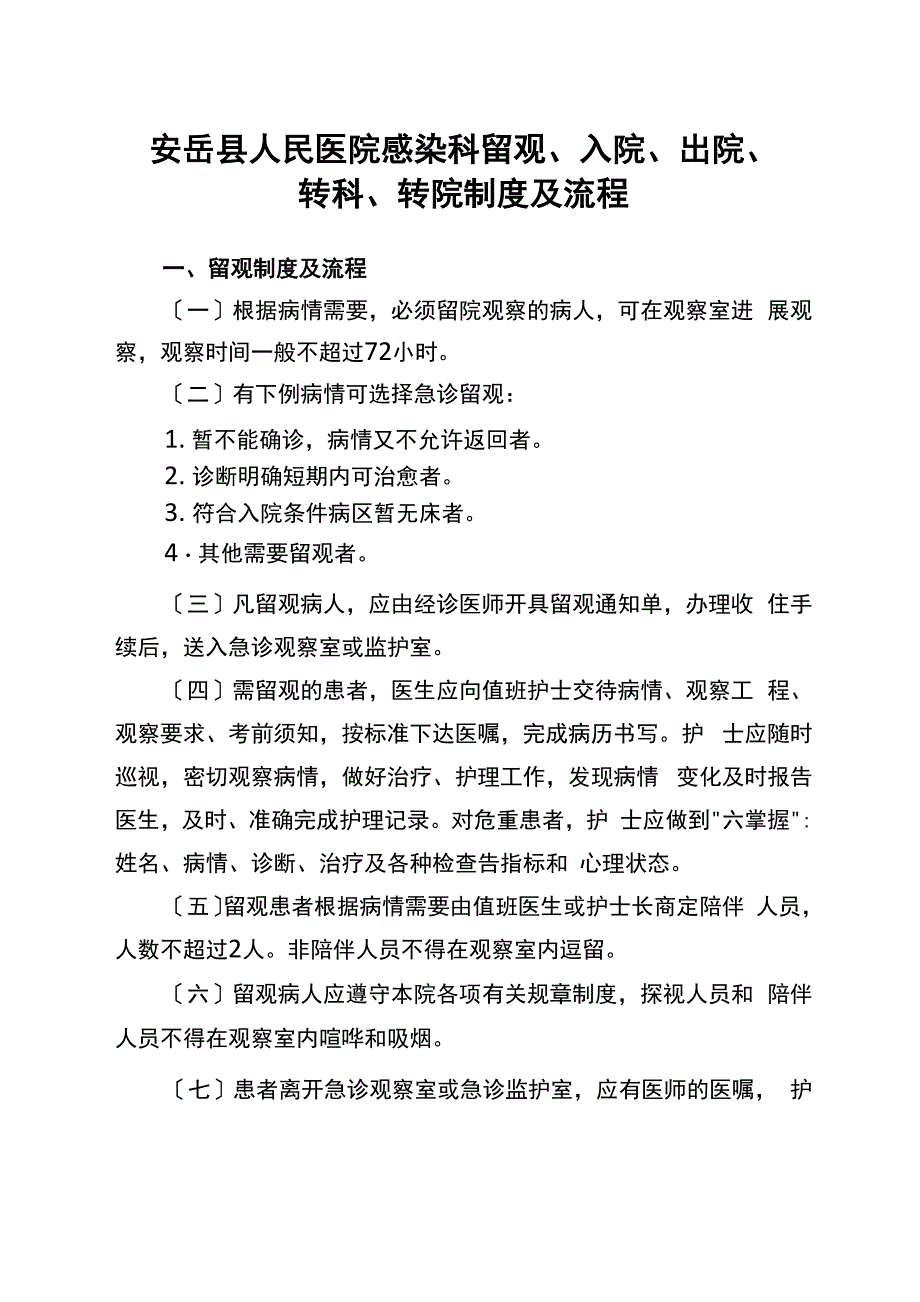 留观入院出院转科转院制度及流程_第1页