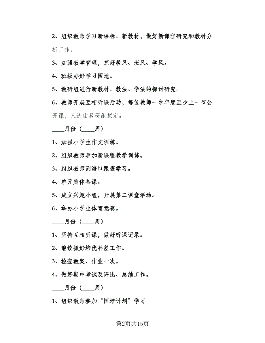 2023农村小学教科研工作计划标准范文（3篇）.doc_第2页