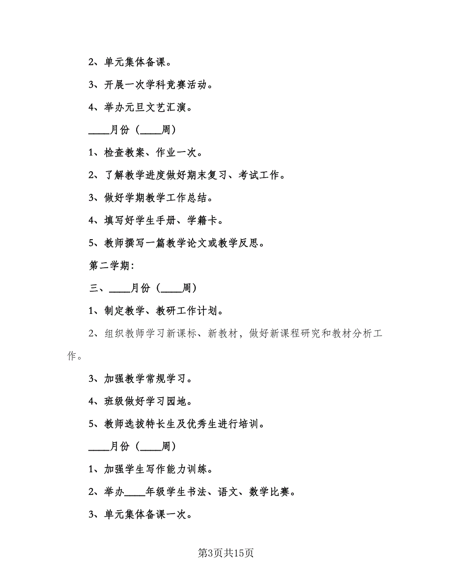 2023农村小学教科研工作计划标准范文（3篇）.doc_第3页