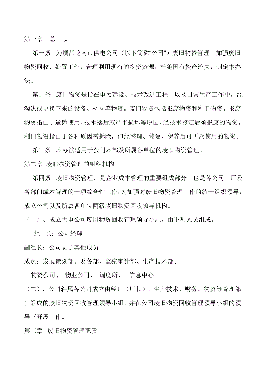 公司废旧物资处理办法_第1页