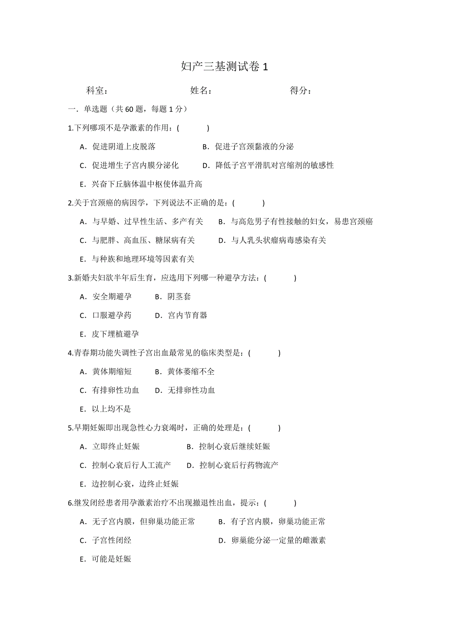 妇产科三基试卷3套附答案_第1页