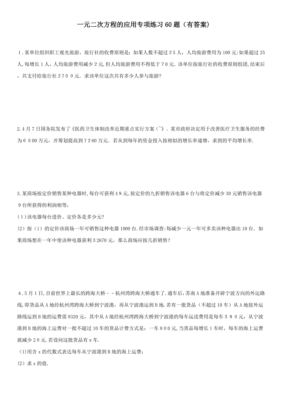 (44)一元二次方程的应用专项练习60题(有答案)OK_第1页