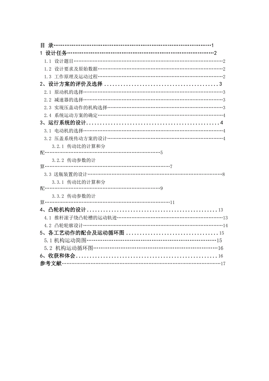 机械原理课程设计瓶子压盖机_第2页