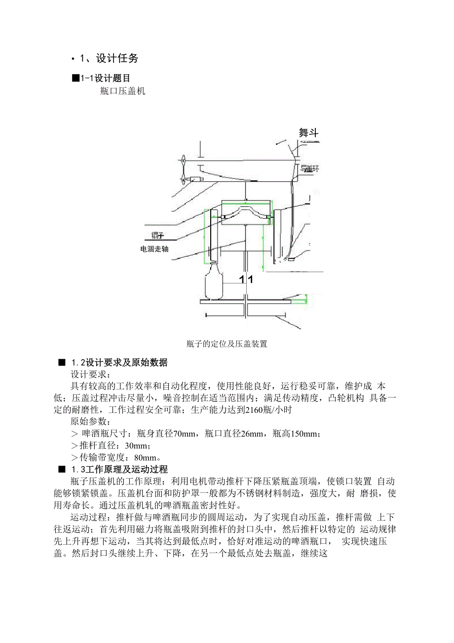 机械原理课程设计瓶子压盖机_第3页