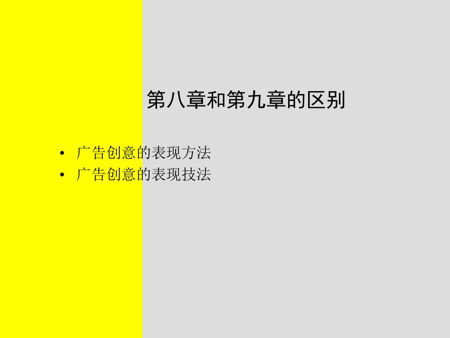 广告创意表现技法ppt课件_第2页