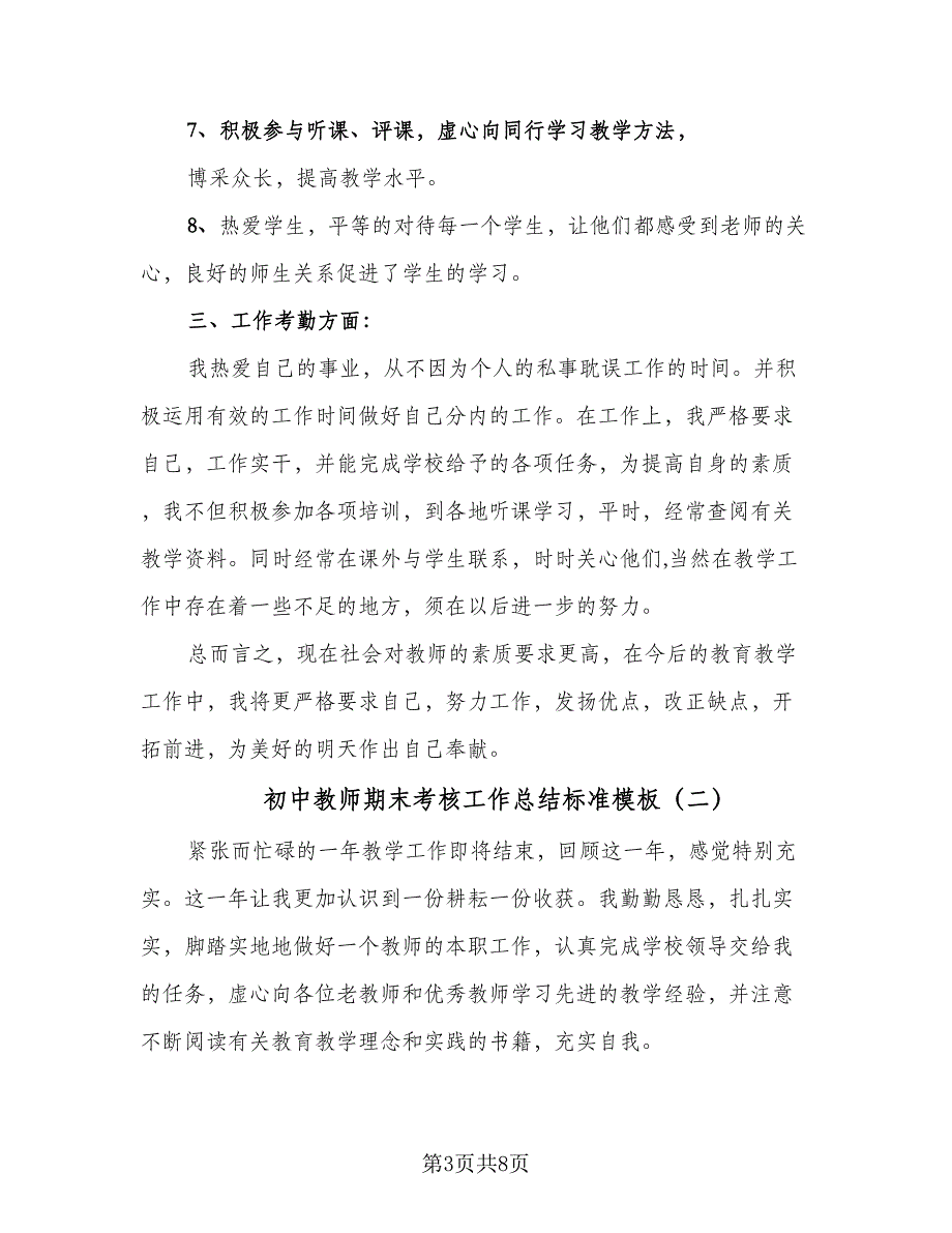 初中教师期末考核工作总结标准模板（三篇）.doc_第3页