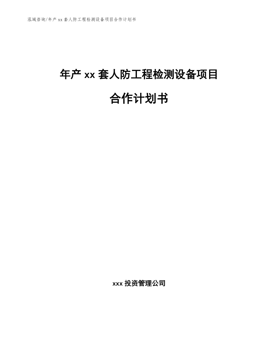 年产xx套人防工程检测设备项目合作计划书_第1页