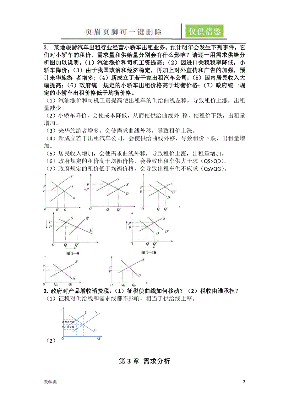 1.管理经济学-胡延杰-课堂习题[二类参考]_第2页