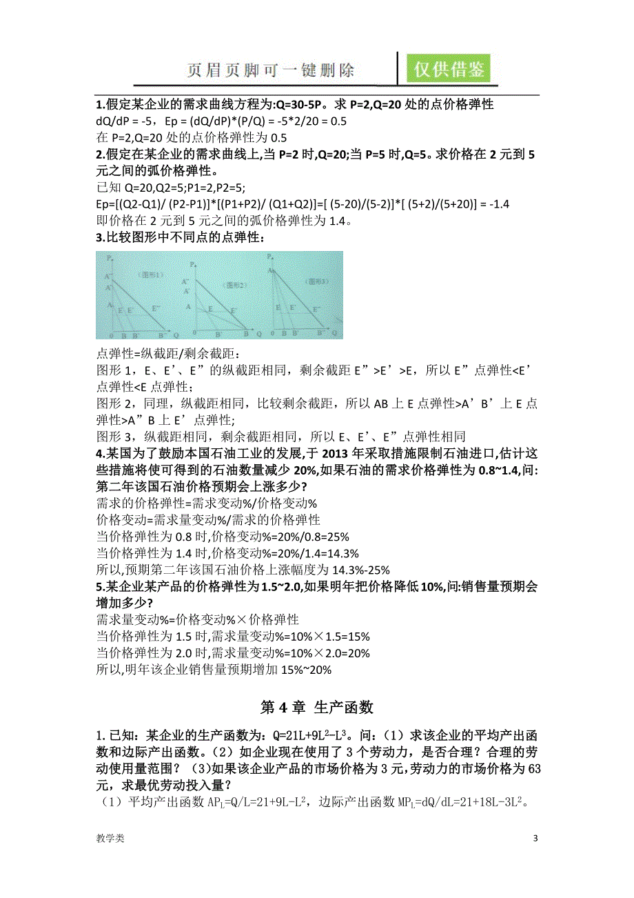 1.管理经济学-胡延杰-课堂习题[二类参考]_第3页