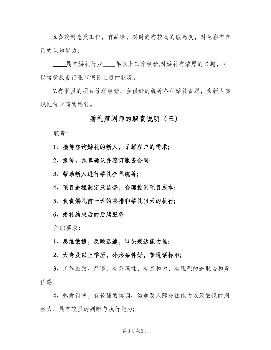 婚礼策划师的职责说明（5篇）_第3页