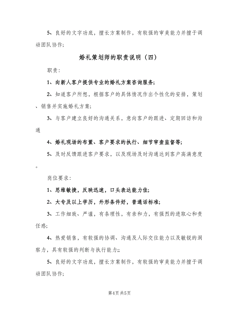 婚礼策划师的职责说明（5篇）_第4页