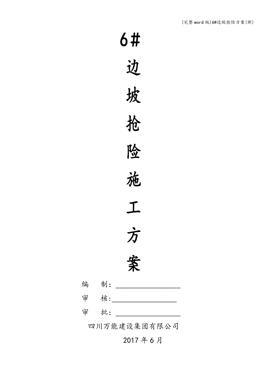 (完整word版)6#边坡抢险方案(新).doc_第1页