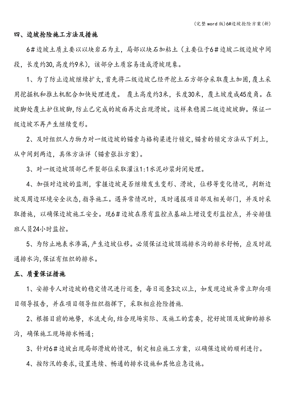 (完整word版)6#边坡抢险方案(新).doc_第4页