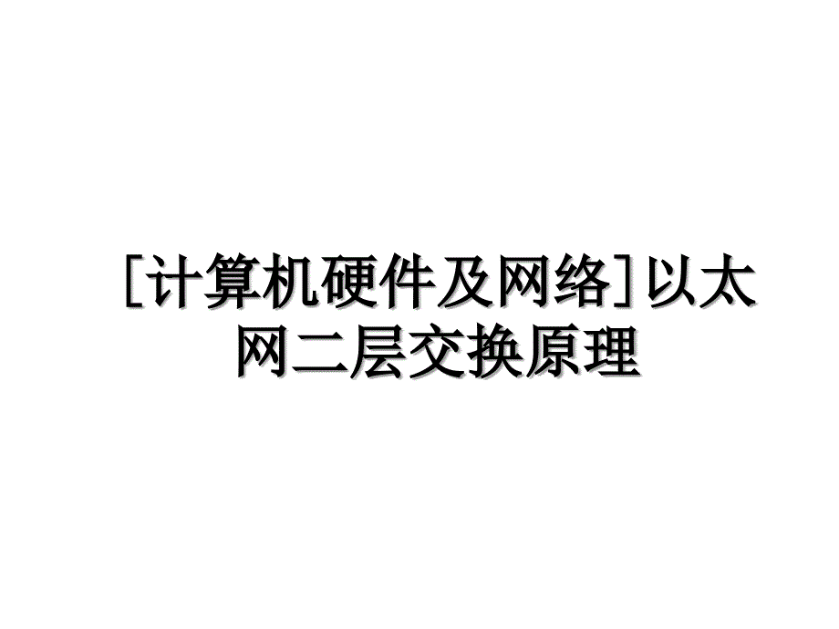 计算机硬件及网络以太网二层交换原理_第1页