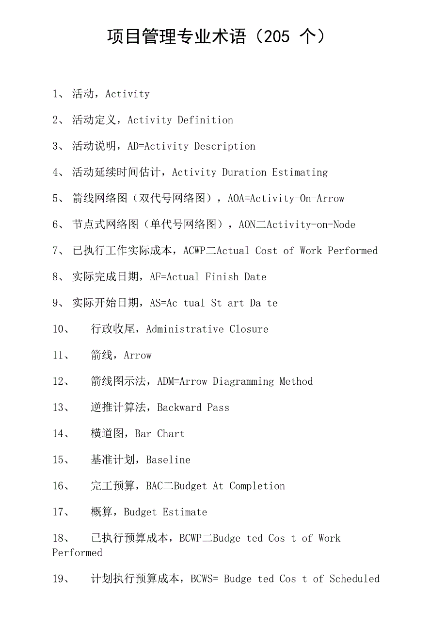 项目管理专业术语_第1页