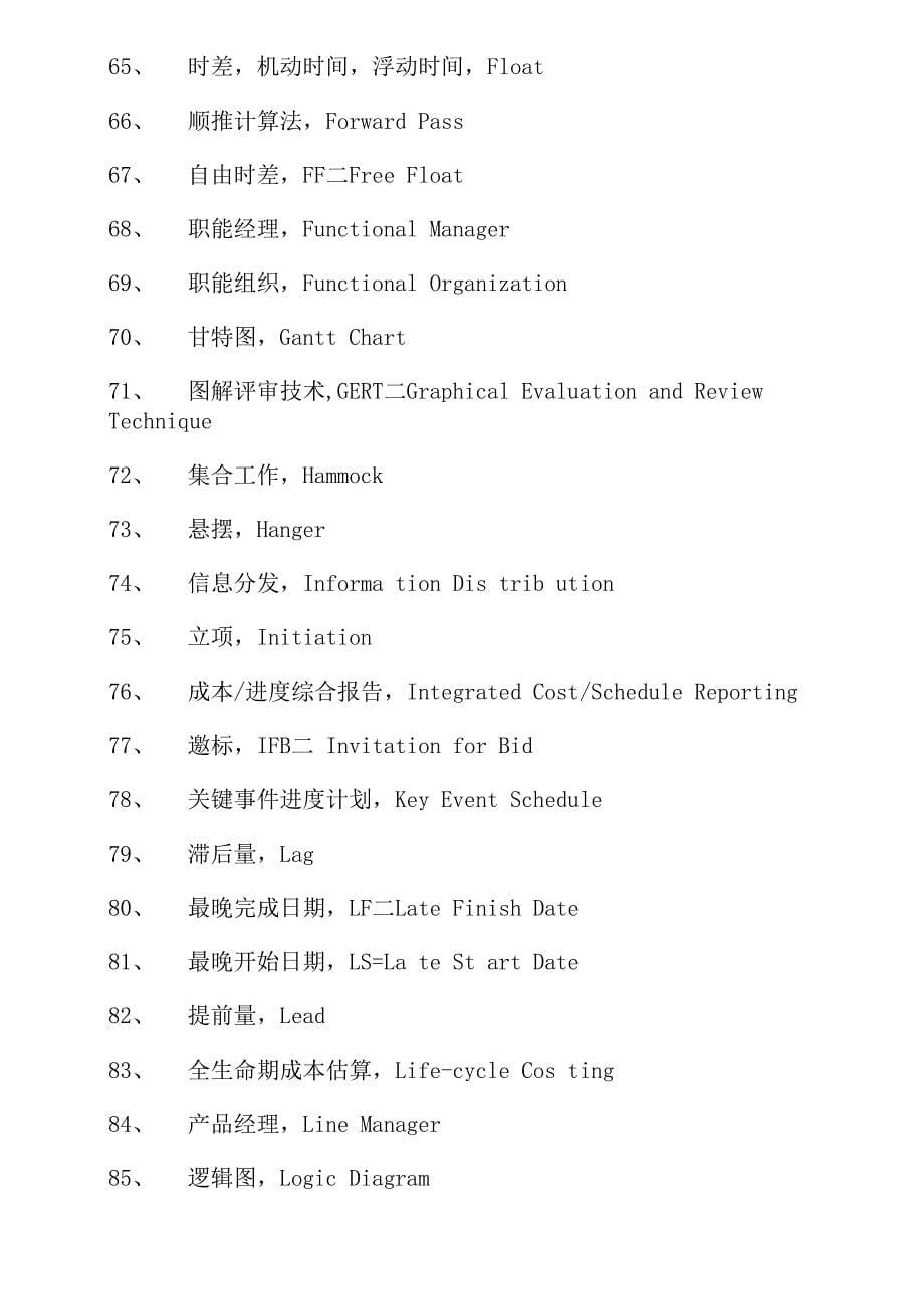 项目管理专业术语_第5页