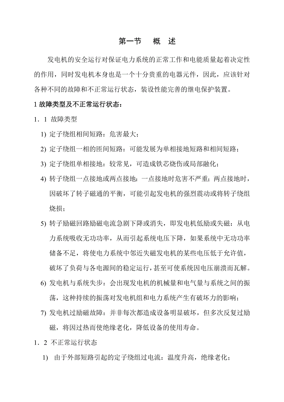 省电力公司发电机保护整定计算讲义_第1页