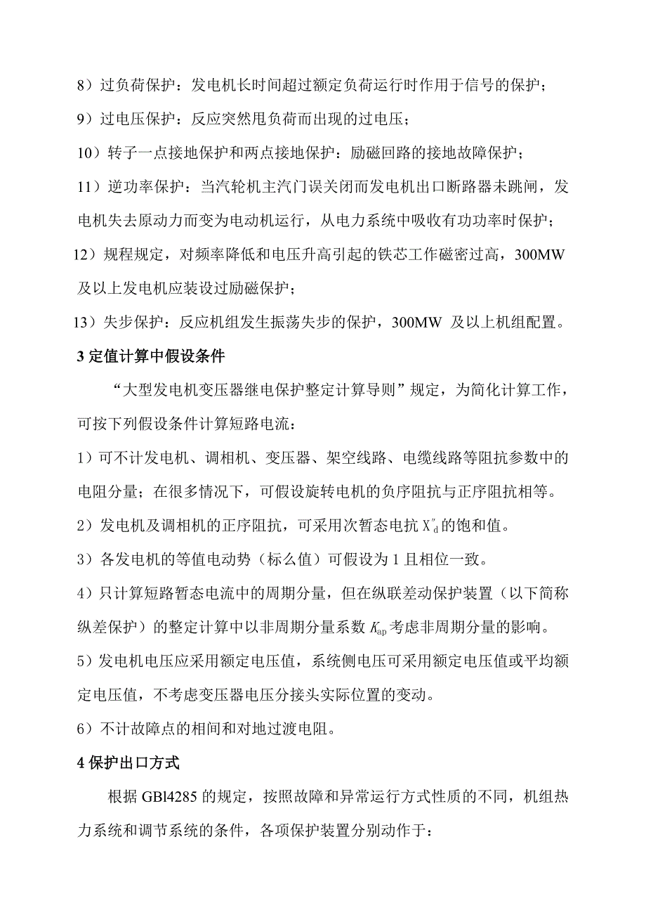 省电力公司发电机保护整定计算讲义_第3页