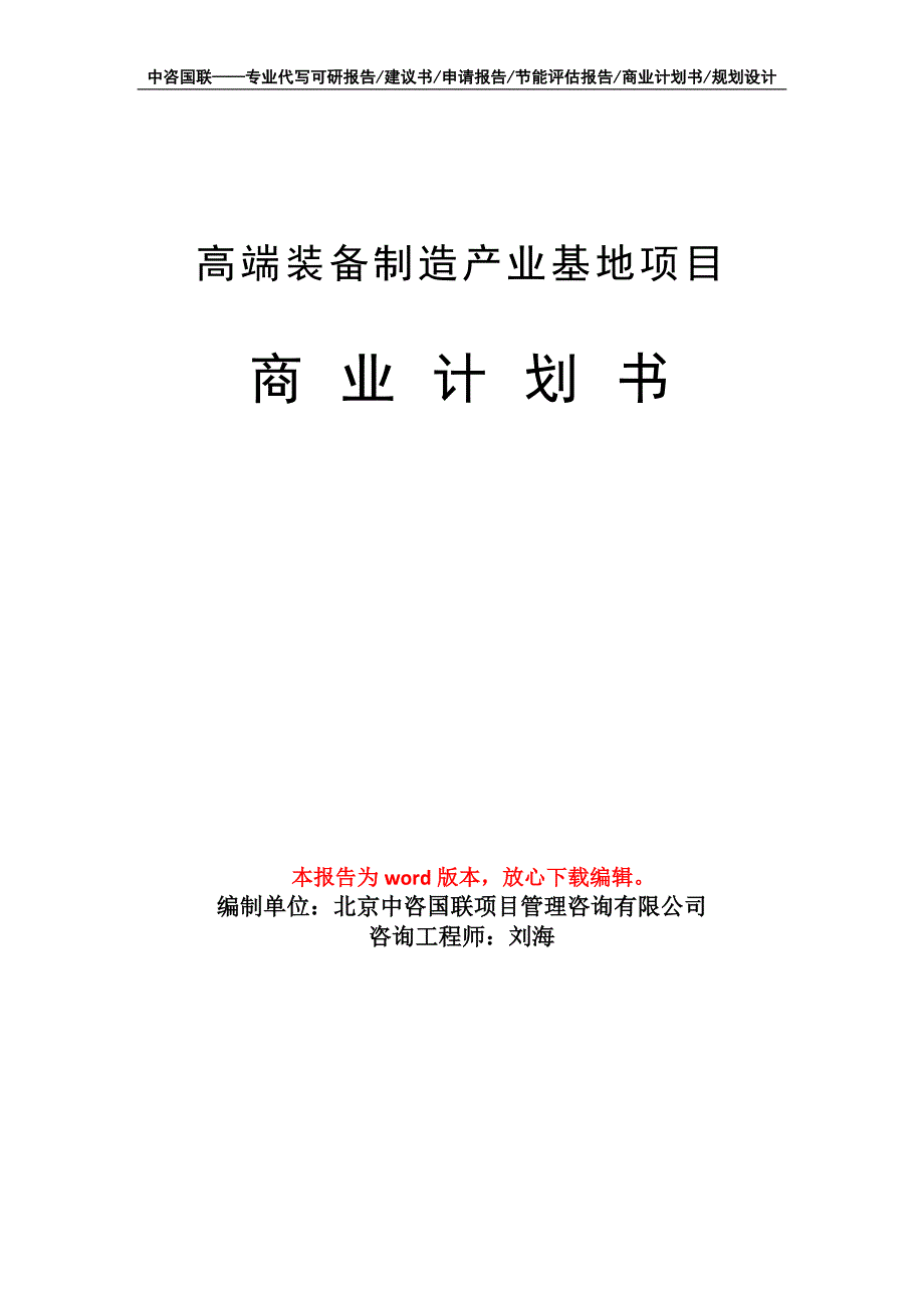 高端装备制造产业基地项目商业计划书写作模板招商-融资_第1页