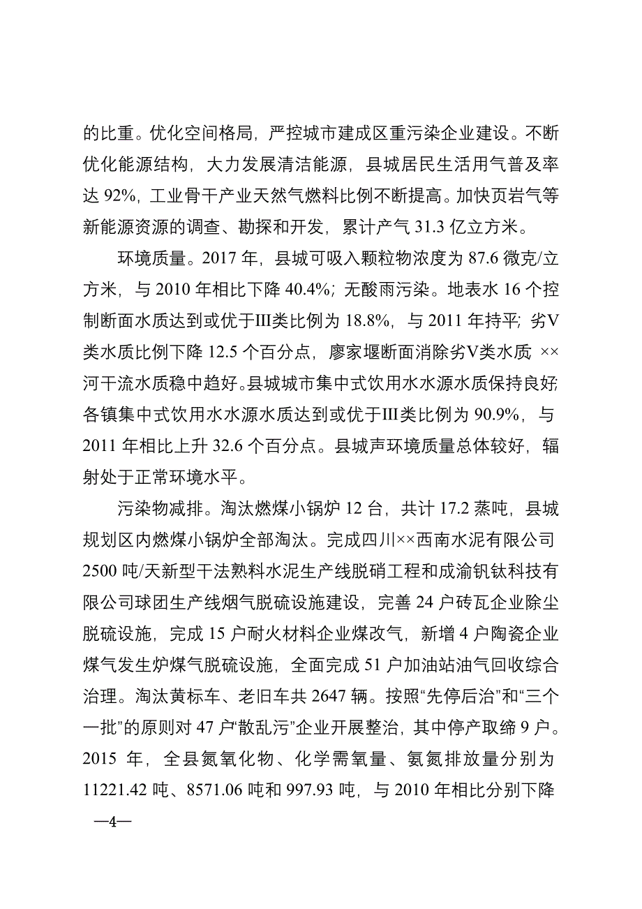 某县生态环境保护规划_第4页