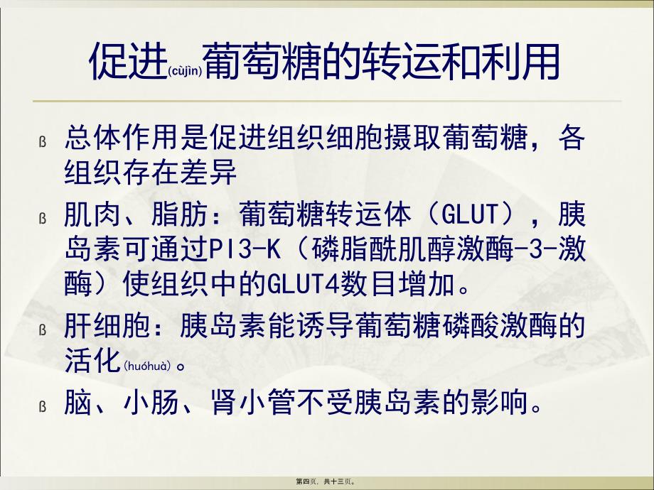 医学专题—胰岛素与血糖的关系34000_第4页